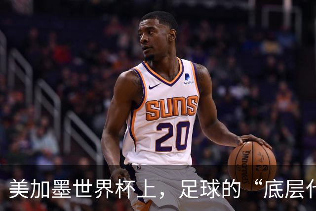 美加墨世界杯上，足球的“底层代码”出现错乱